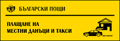 Български пощи - плащане на местни данъци и такси