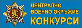 Централно военно окръжие - Конкурси