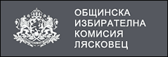 Общинска избирателна комисия Лясковец