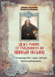 Община Лясковец организира честване на 200 години от…