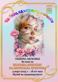 Изложба „Тя – сила, вдъхновение и красота“ ще бъде…