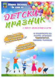 Празник с аниматори подарява общинското ръководство…