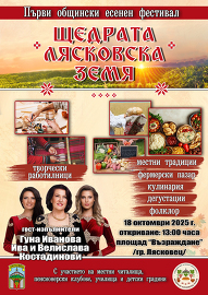 В Лясковец ще бъде поставено началото на есенен…