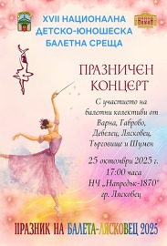 За XVII-та Национална детско-юношеска балетна среща се…