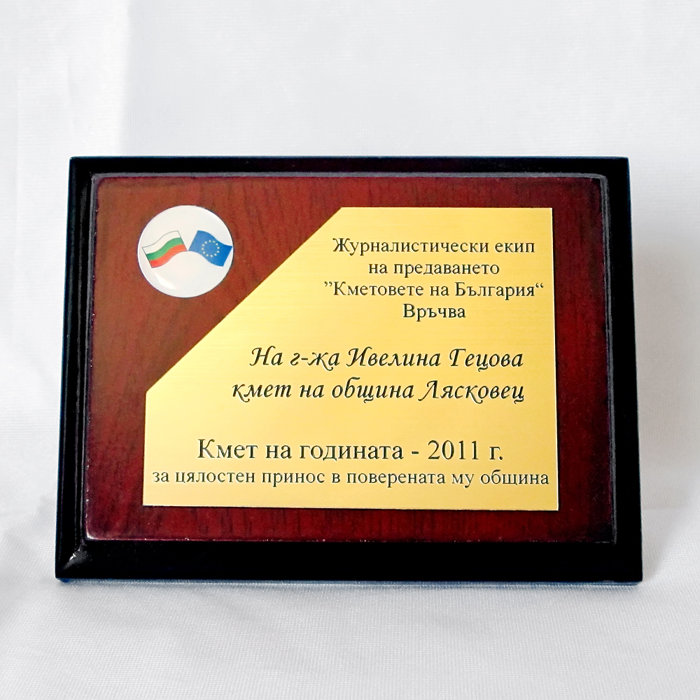 Награда „Кмет на годината” 2011 на журналистически екип на предаването „Кметовете на България”
